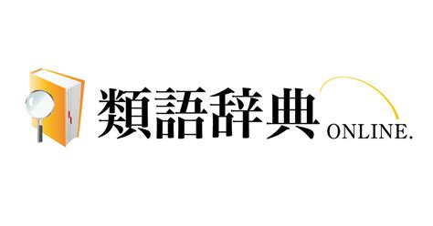 ムラムラするの類語・別の言い方・連想語